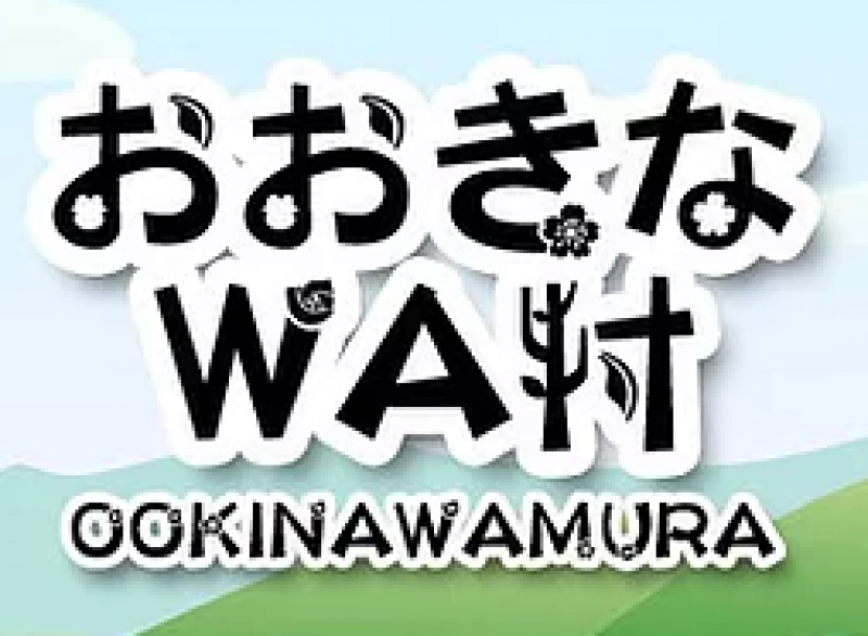 おおきなWA村