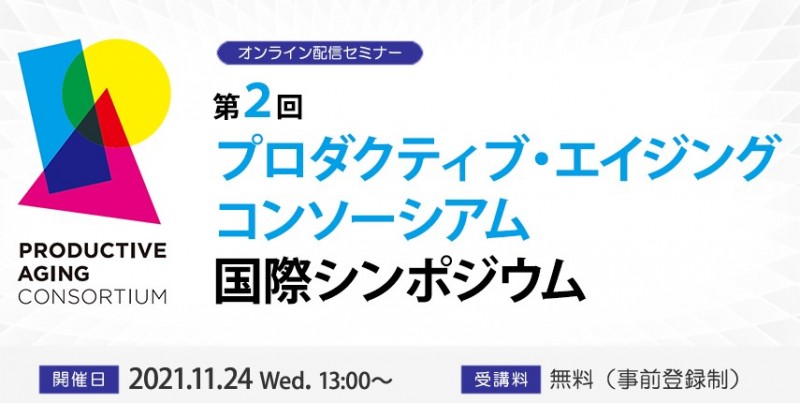 プロダクティブ・エイジング コンソーシアム