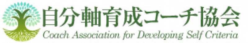 自分軸育成コーチ協会