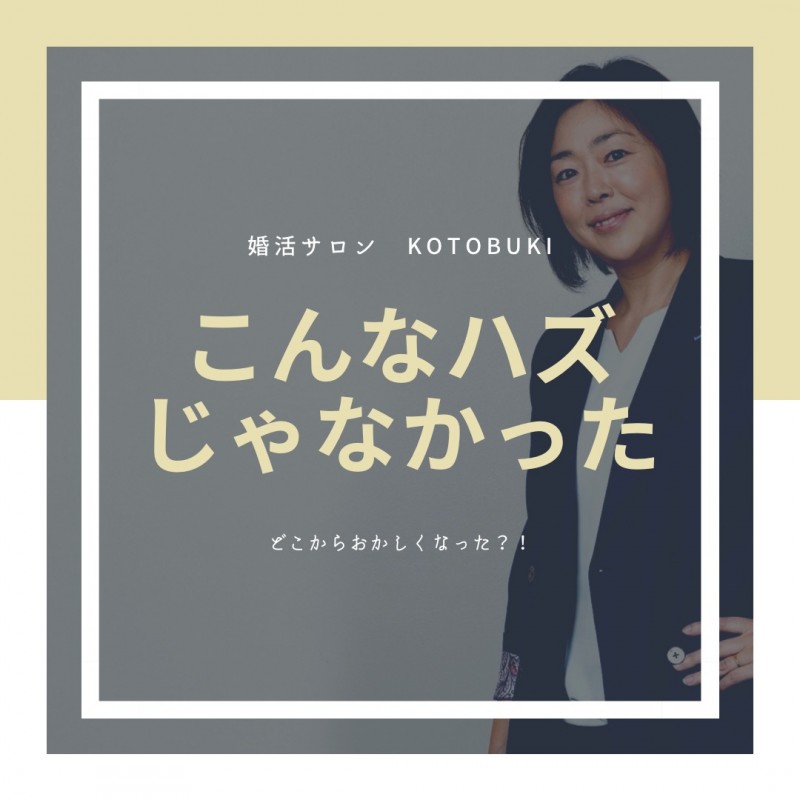 婚活サロン　KOTOBUKI