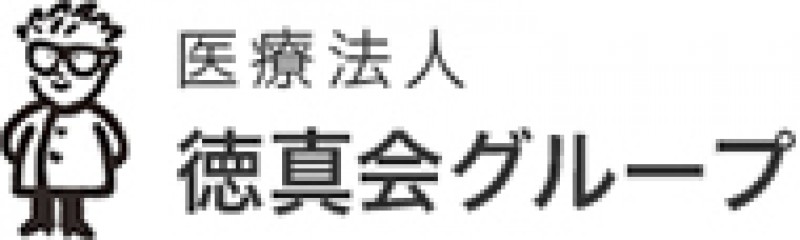 医療法人徳真会グループ