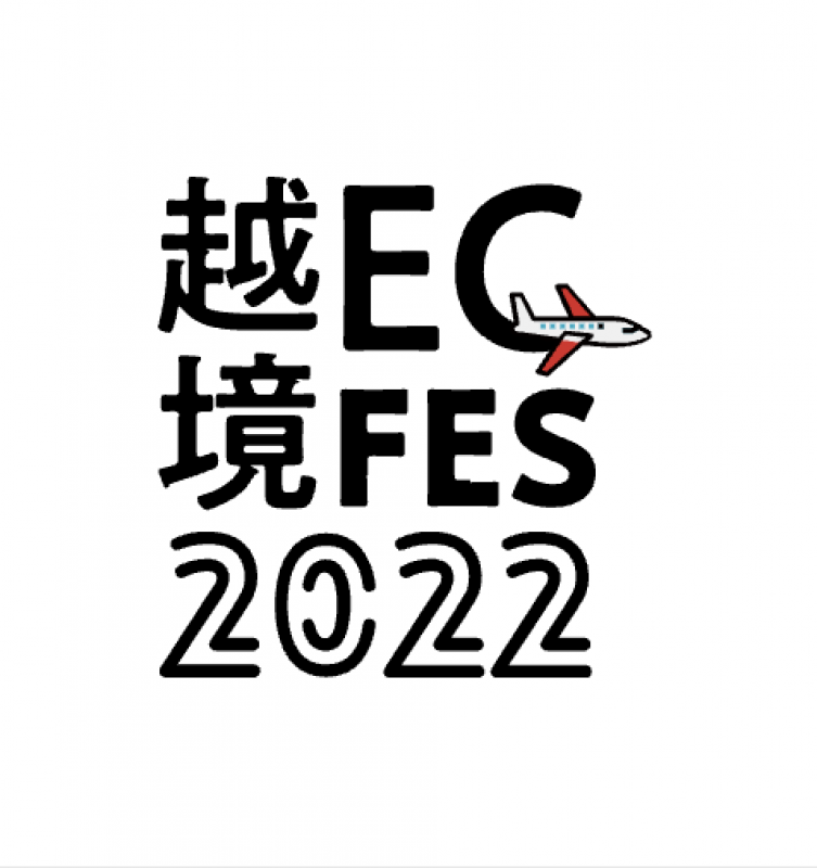 越境ECフェス事務局