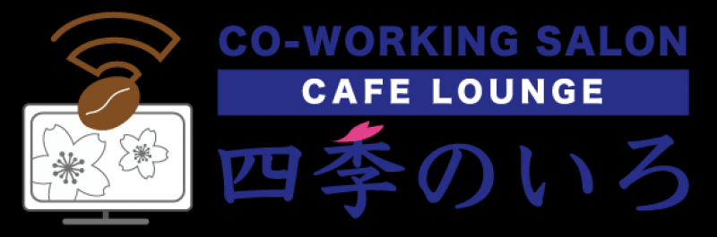 コワーキングサロン＆カフェラウンジ四季のいろ