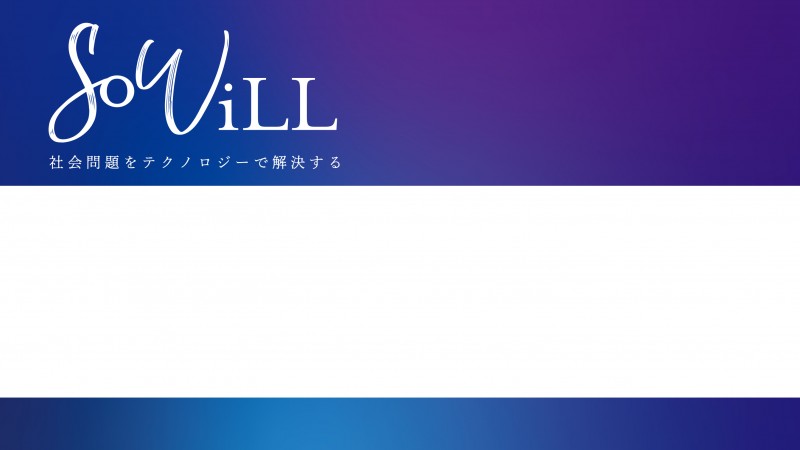 株式会社SoWiLL