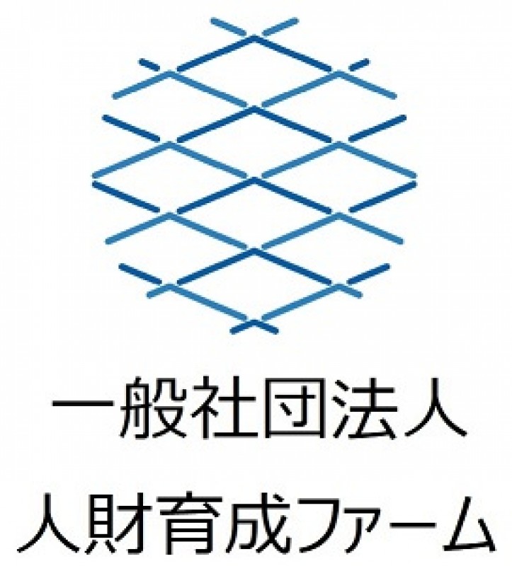 一般社団法人人財育成ファーム