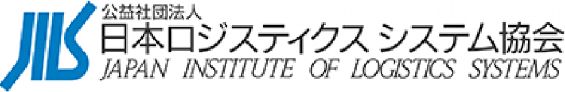 公益社団法人日本ロジスティクスシステム協会