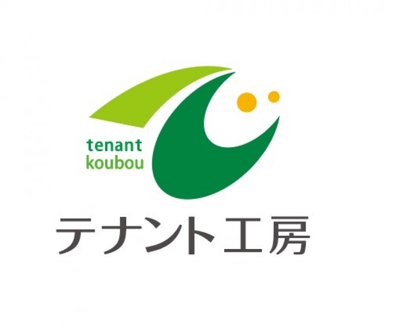 テナント工房
