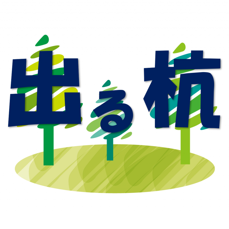 出る杭の杜