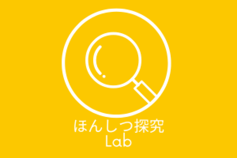 ほんしつ探究 Lab