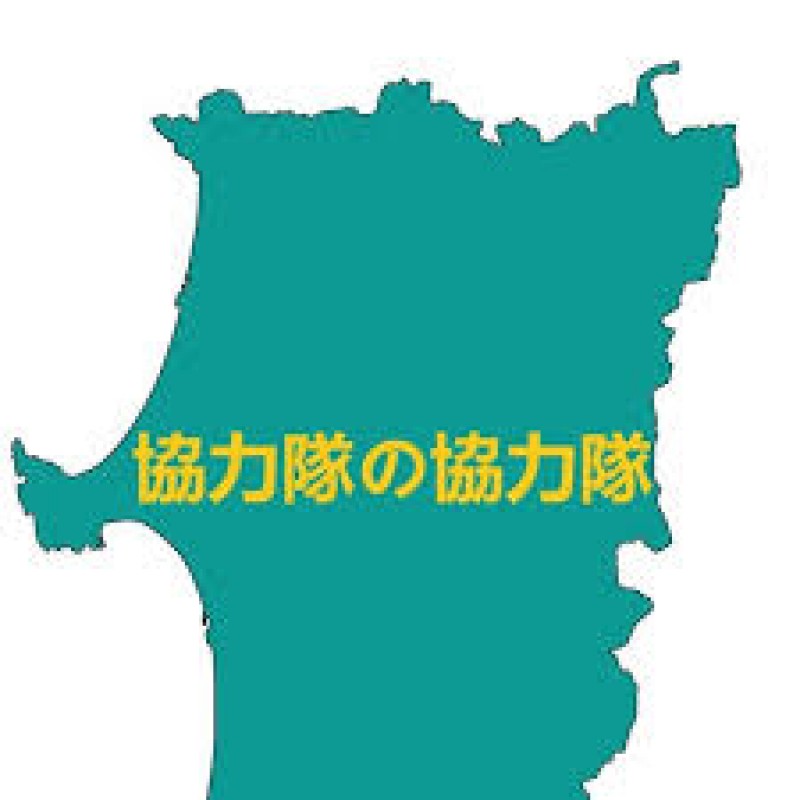 秋田県　地域おこし協力隊ネットワーク