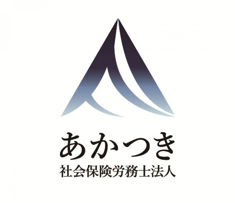 あかつき社会保険労務士法人