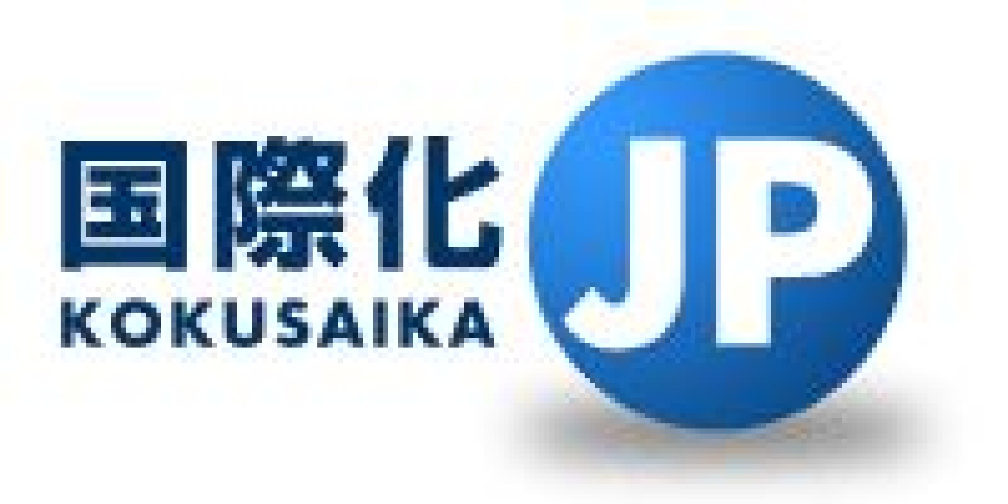 国際化ＪＰ株式会社