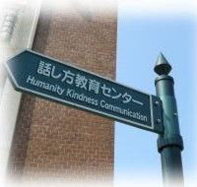 株式会社話し方教育センター