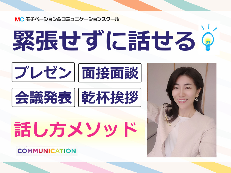モチベーション＆コミュニケーションスクール講師：石崎 景子（いしざき けいこ）