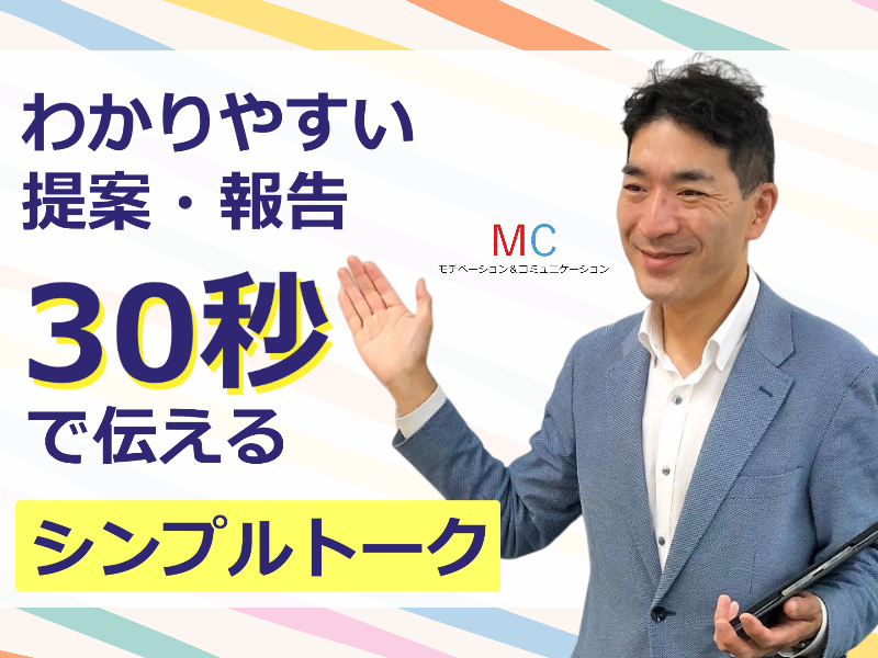 【オンライン】「何を言っているかわからない」と言われたことがある方に。30秒で簡潔に伝える「シンプルトーク」実践セミナー