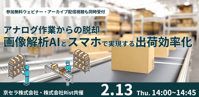 アナログ作業からの脱却|画面解析AIとスマホで実現する出荷効率化ウェビナー