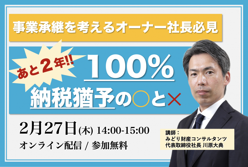 〜事業承継を考えるオーナー社長必見〜 あと2年！100%納税猶予の◯と×
