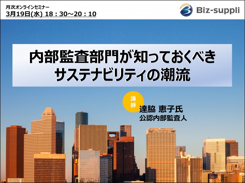 内部監査部門が知っておくべきサステナビリティの潮流