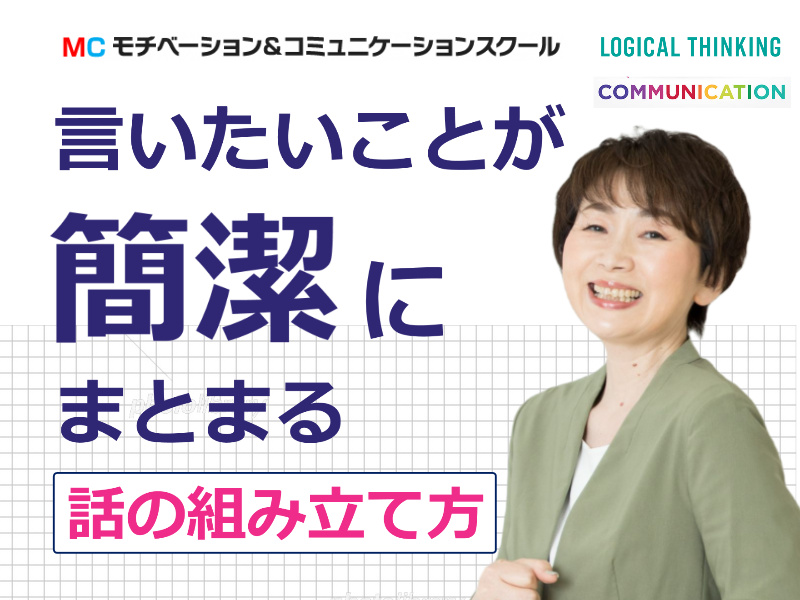 新潟：説明下手を克服する！！30秒で思いを伝える「ピンポイントトーク」実践セミナー