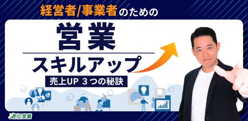 営業スキルアップ【経営者／事業者のための売上UP】３つの秘訣