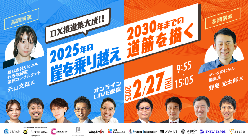DX推進集大成！！2025年の崖を乗り越え2030年までの道筋を描くバックオフィスカンファレンス