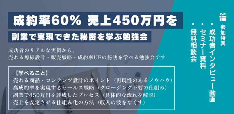 〜成功事例から学ぶ〜 成約率60% 売上450万円を 副業で実現できた秘密を学ぶ勉強会