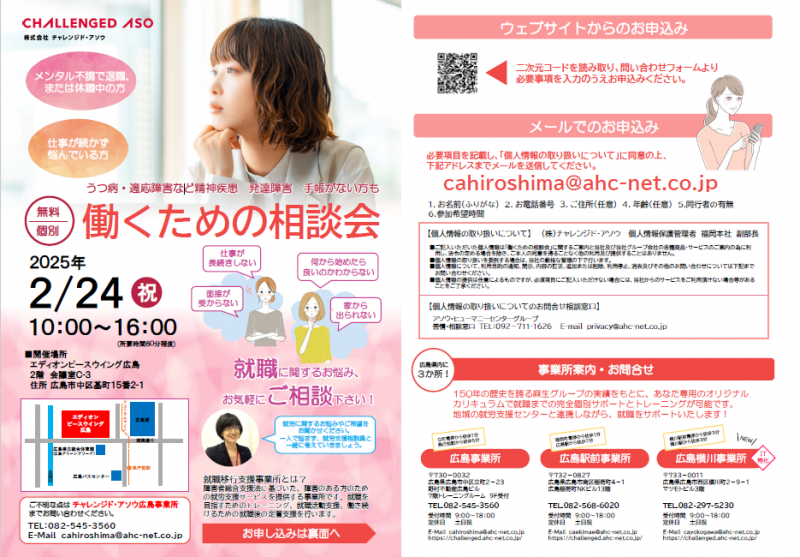 【広島事業所】２月２４日（祝）働くための相談会を開催いたします【無料】【個別】