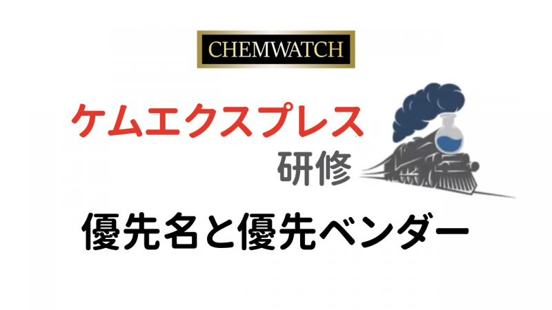 ケムエクスプレス研修：優先名と優先ベンダー