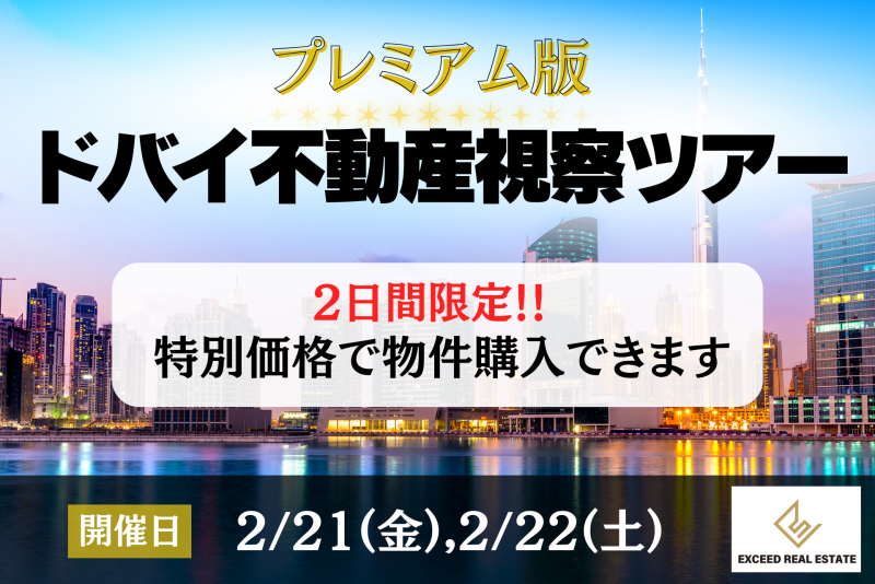 《2/21金,22土》確実に得する「プレミアム版★ドバイ不動産視察ツアー」