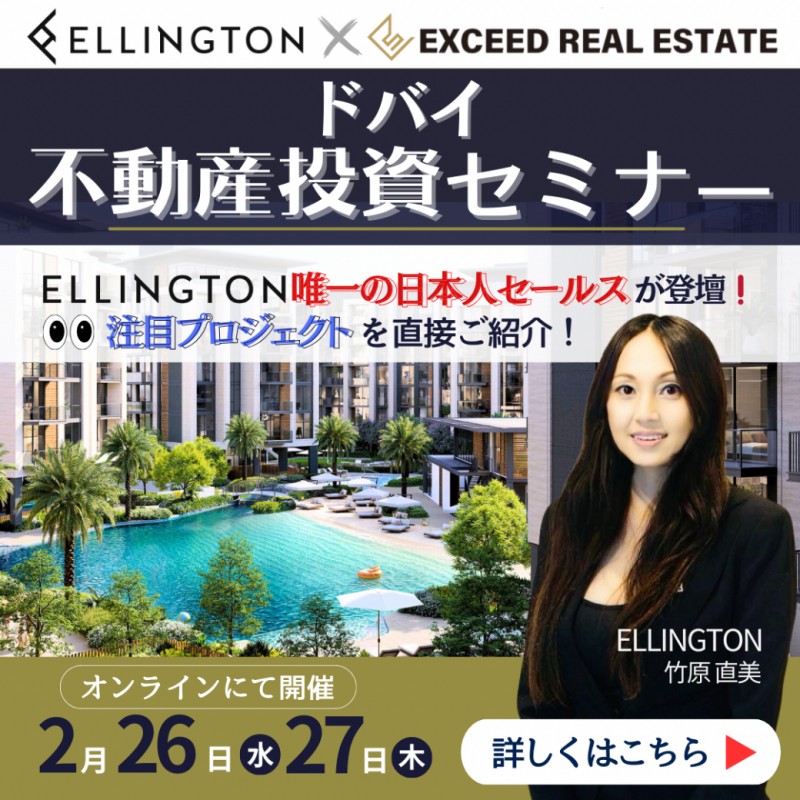 2/26(水)、27(木)「ドバイ不動産投資セミナー」＠オンライン開催【エリントン唯一の日本人セールスが登壇！】