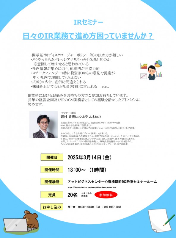 IR(インベスターリレーションズ)セミナー