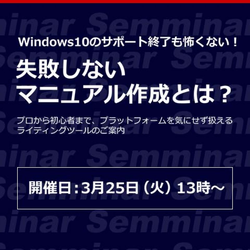 【無料Webセミナー】Windows10のサポート終了も怖くない！「失敗しないマニュアル作成とは？」