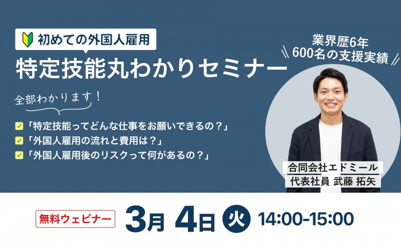 【外国人雇用】特定技能丸わかりセミナーです。