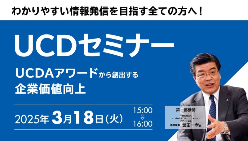 UCDセミナー 「UCDAアワードから創出する企業価値向上」