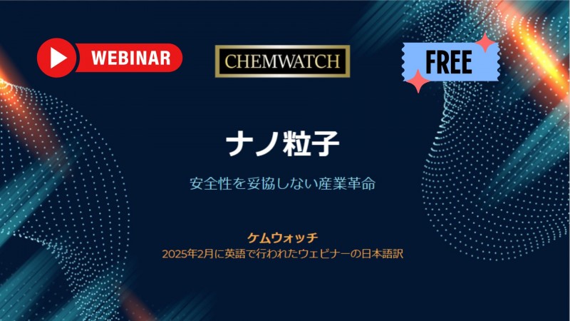 ナノ粒子：安全性を妥協しない産業革命【ケムウォッチ】無料ウェビナー