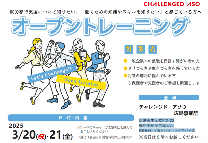 【広島事業所】３月２０日（祝）２１日（金）オープントレーニングを開催いたします