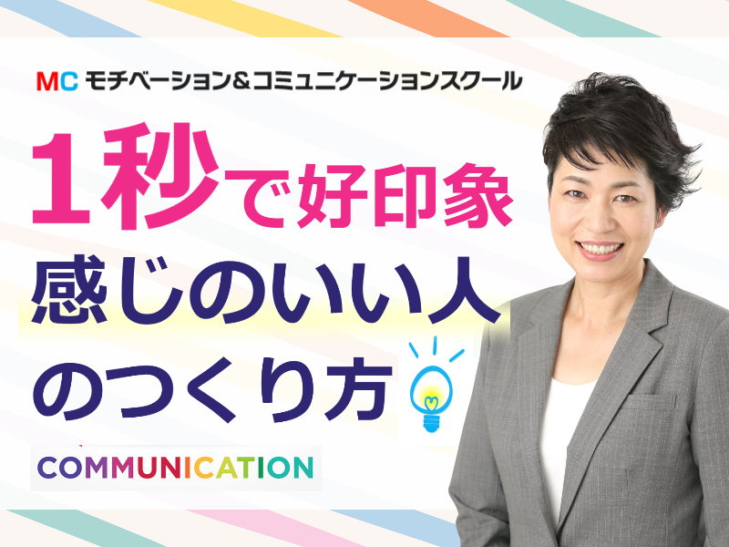 【オンライン】1秒で好印象を与える！感じがいい人の「5つの特徴」セミナー