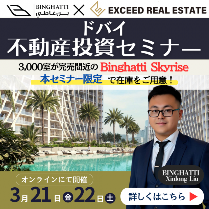 【ドバイ不動産投資セミナー】セミナー限定！完売間近の人気物件「Skyrise」の在庫をご用意★
