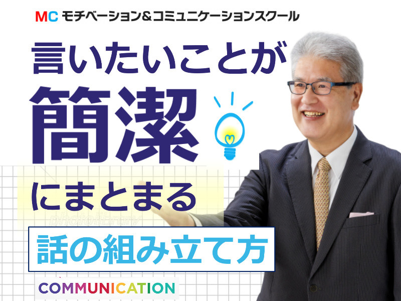 福岡：説明下手を克服する！30秒で思いを伝える「ピンポイントトーク」実践セミナー