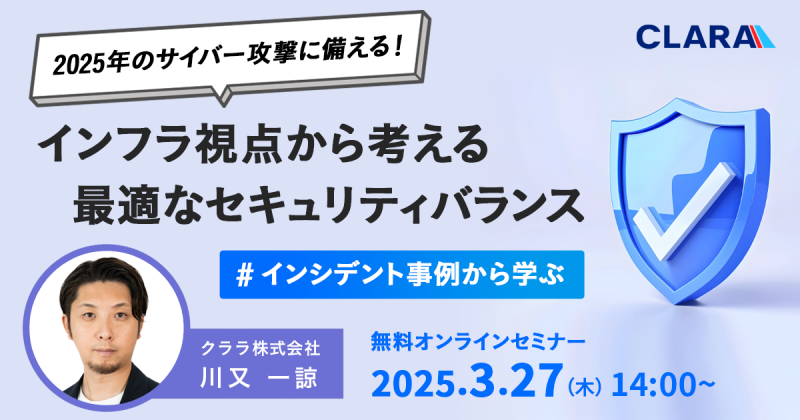 2025年のサイバー攻撃に備える！インフラ視点から考える最適なセキュリティバランス