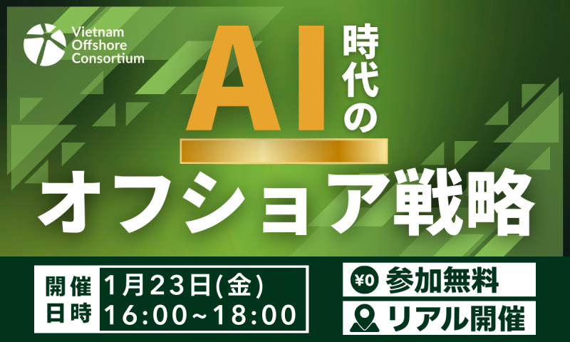 【リアル開催】AI時代のオフショア戦略セミナー
