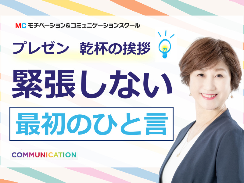 【オンライン】あがり症を根絶する！プレゼン・乾杯の挨拶・会議での発言・日常会話で楽に話せる「緊張しない最初のひと言」セミナー