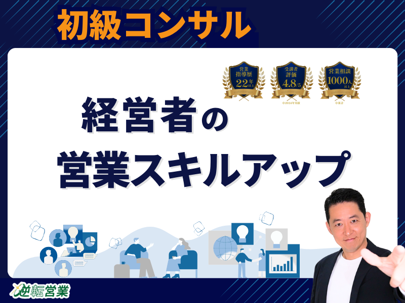 営業スキルアップ【経営者／事業者のための売上UP】３つの秘訣☆初級コンサル