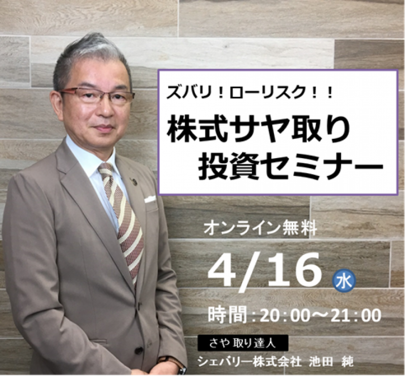 【オンライン】ズバリ！ローリスク！！■株式サヤ取り投資セミナー■