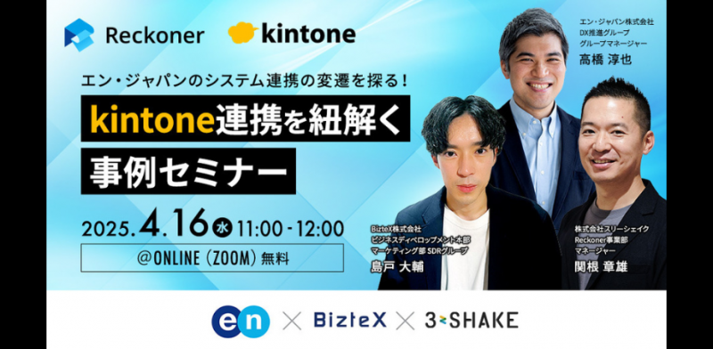 エン・ジャパンのシステム連携の変遷を探る！kintone連携を紐解く、事例セミナー
