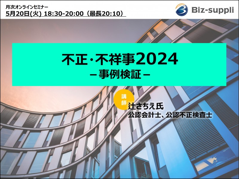 不正・不祥事2024ー事例検証ー