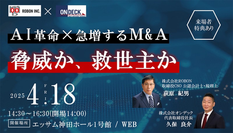 AI革命×急増するM＆A　脅威か、救世主か（東京 / WEB）