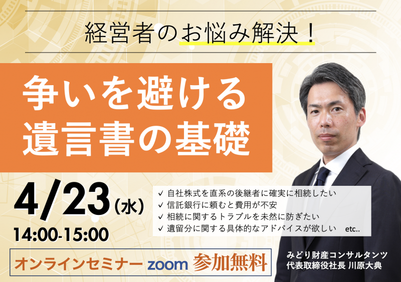 経営者のお悩み解決！争いを避ける遺言書の基礎