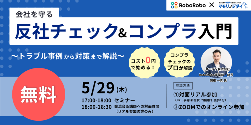 コスト0円で始める!会社を守る反社チェック&コンプラ入門〜トラブル事例から対策まで解説〜