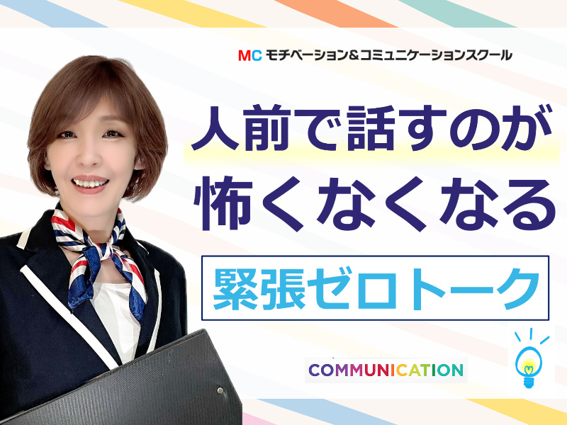 90分であがり症を克服する！いつでも自信を持って話せる「フィジカルトレーニング」実践セミナー